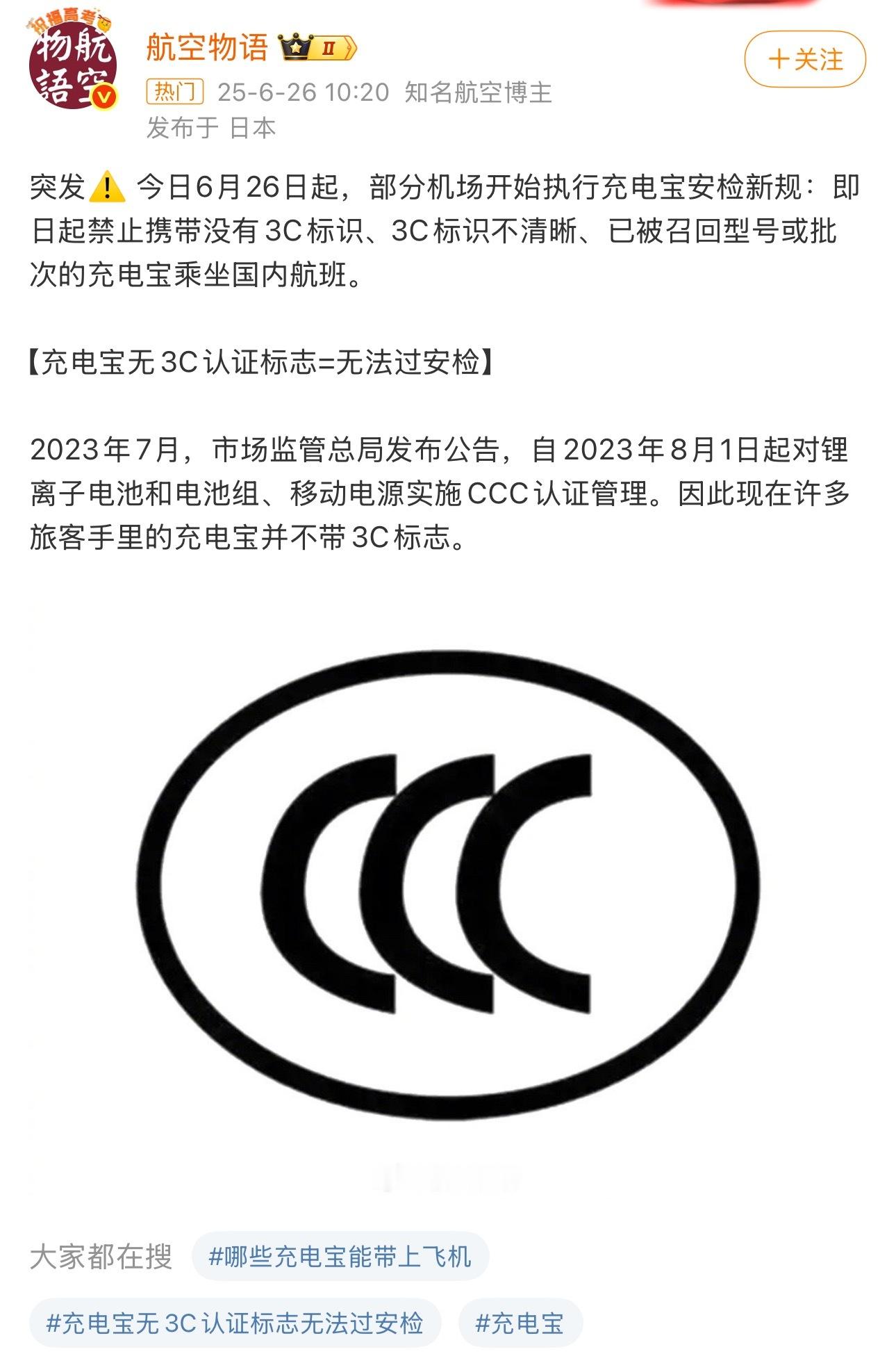 看了一眼包里的充电宝，还好有3C标…充电宝安检新规​​​