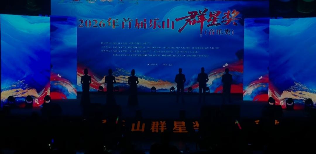 全省首创！2026首届“乐山群星奖”（音乐类）收官，33件作品唱尽嘉州烟火。6
