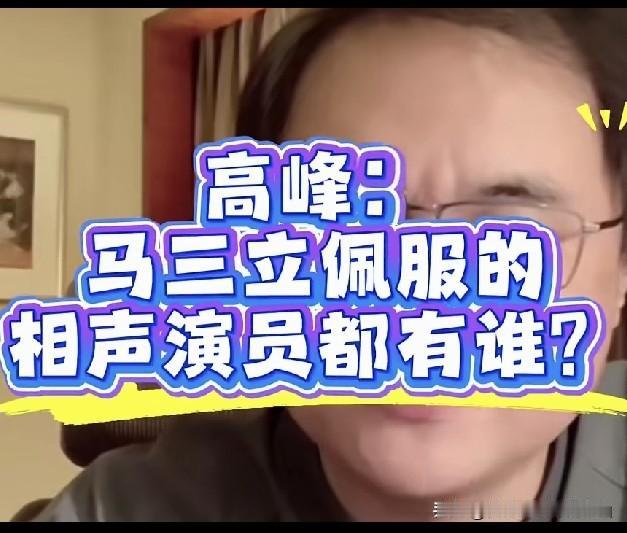 德云社总教头高峰聊师祖马三立推崇的前辈，看懂大师心中，何为顶级相声功底！有