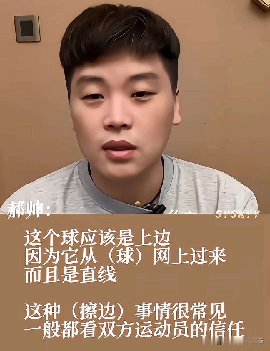 郝帅直播看亚洲杯莎莎曼昱争议球的回放，他觉得那球擦的上边，也就是分应该给莎莎。