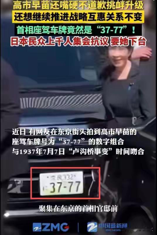 高市早苗车牌竟然是3777，包藏祸心这个日本女人，真的是个“搞事精”！她上