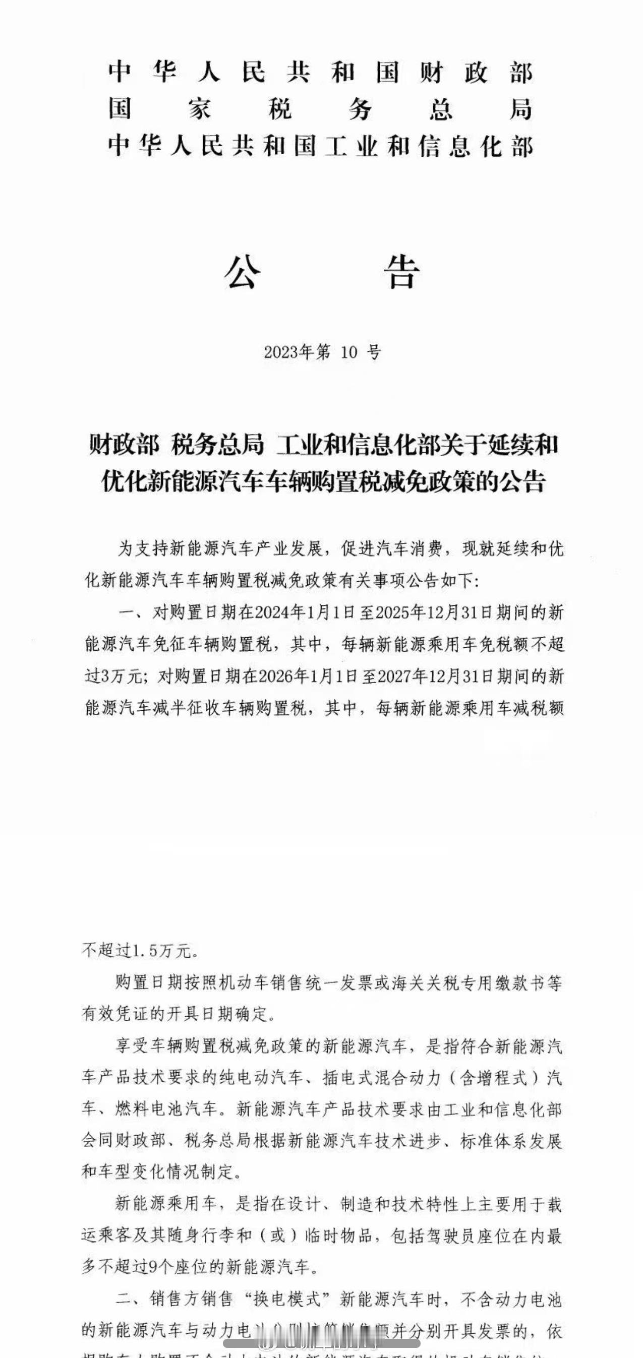 2026年起，新能源汽车将开始征收购置税。​​​