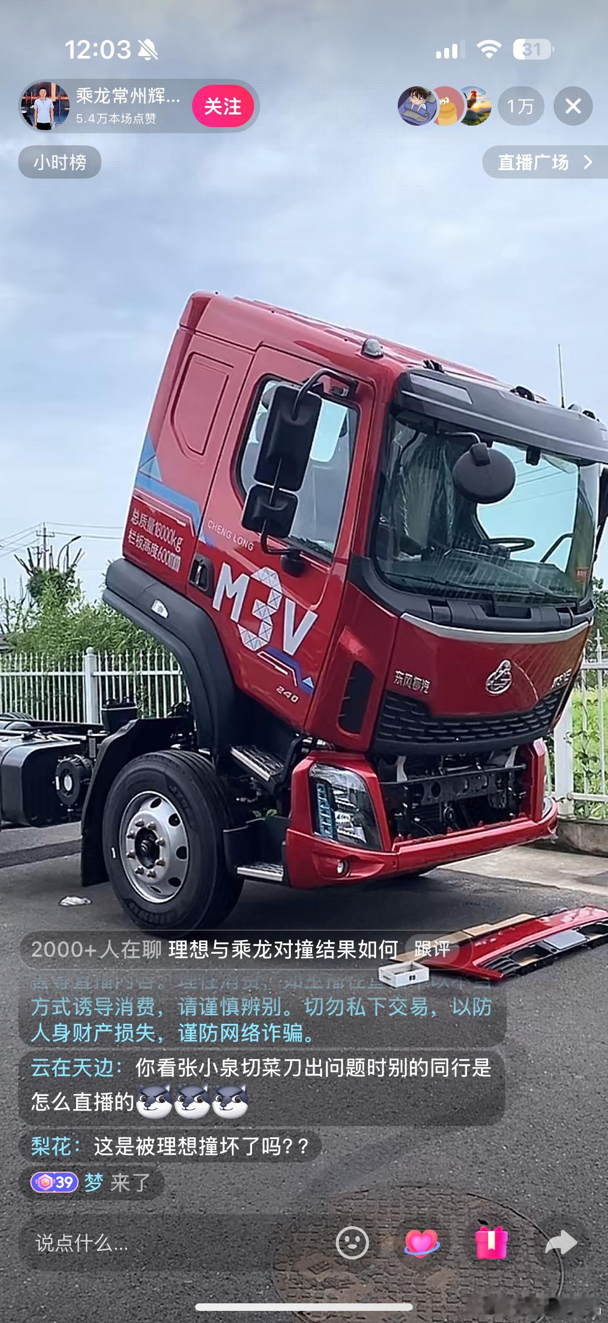 乘龙汽车这辈子没想过直播间人能1w➕，这就是流量强者恐怖如斯嚒​​​