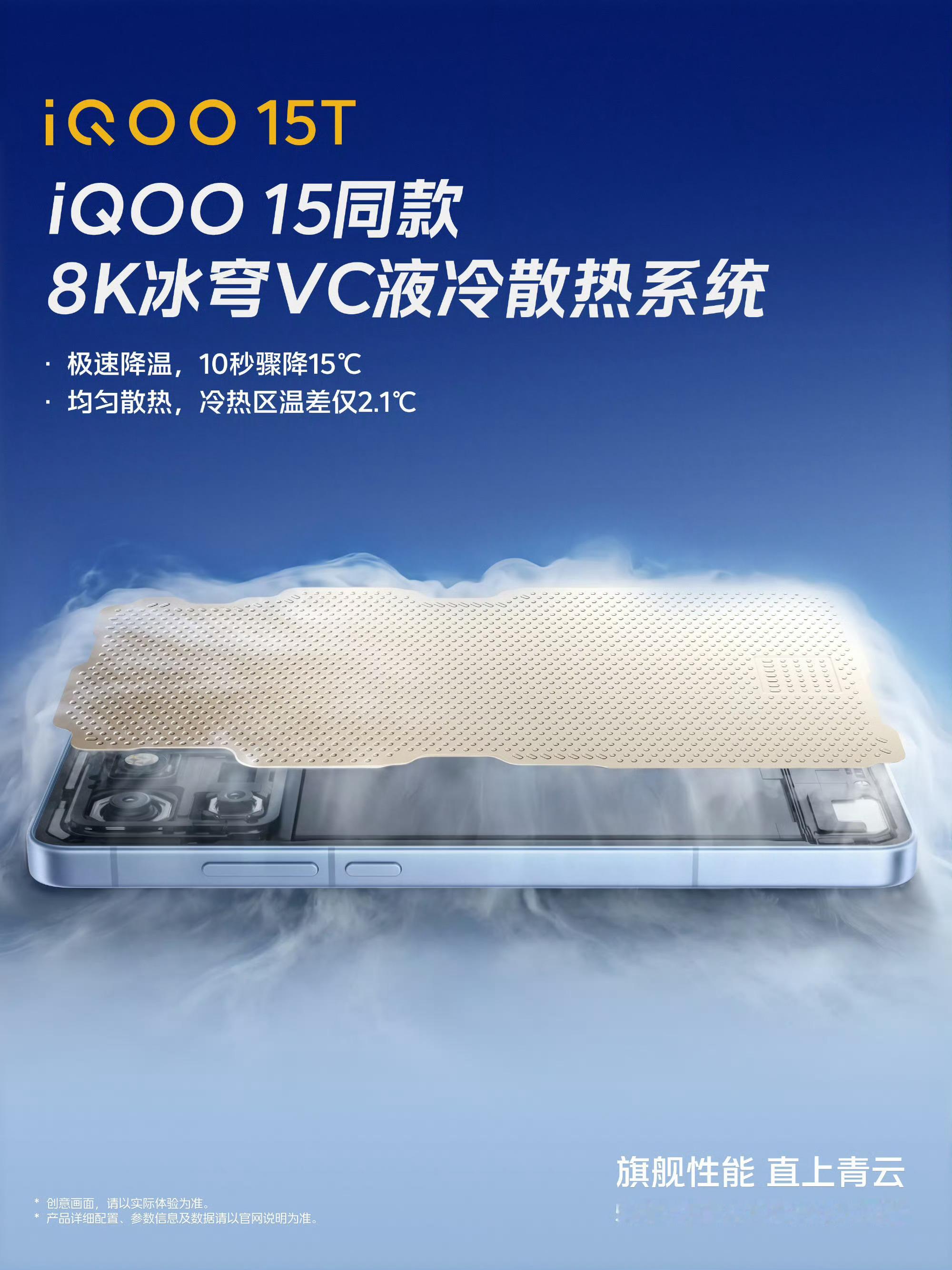 iQOO15T散热直接拉满🔥下放iQOO15同款8K冰穹VC液冷散热系统10