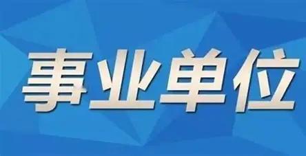 事业单位里明明有人长期摆烂、消极怠工，单位想开除却很难，难点不是舍不得处理，而是