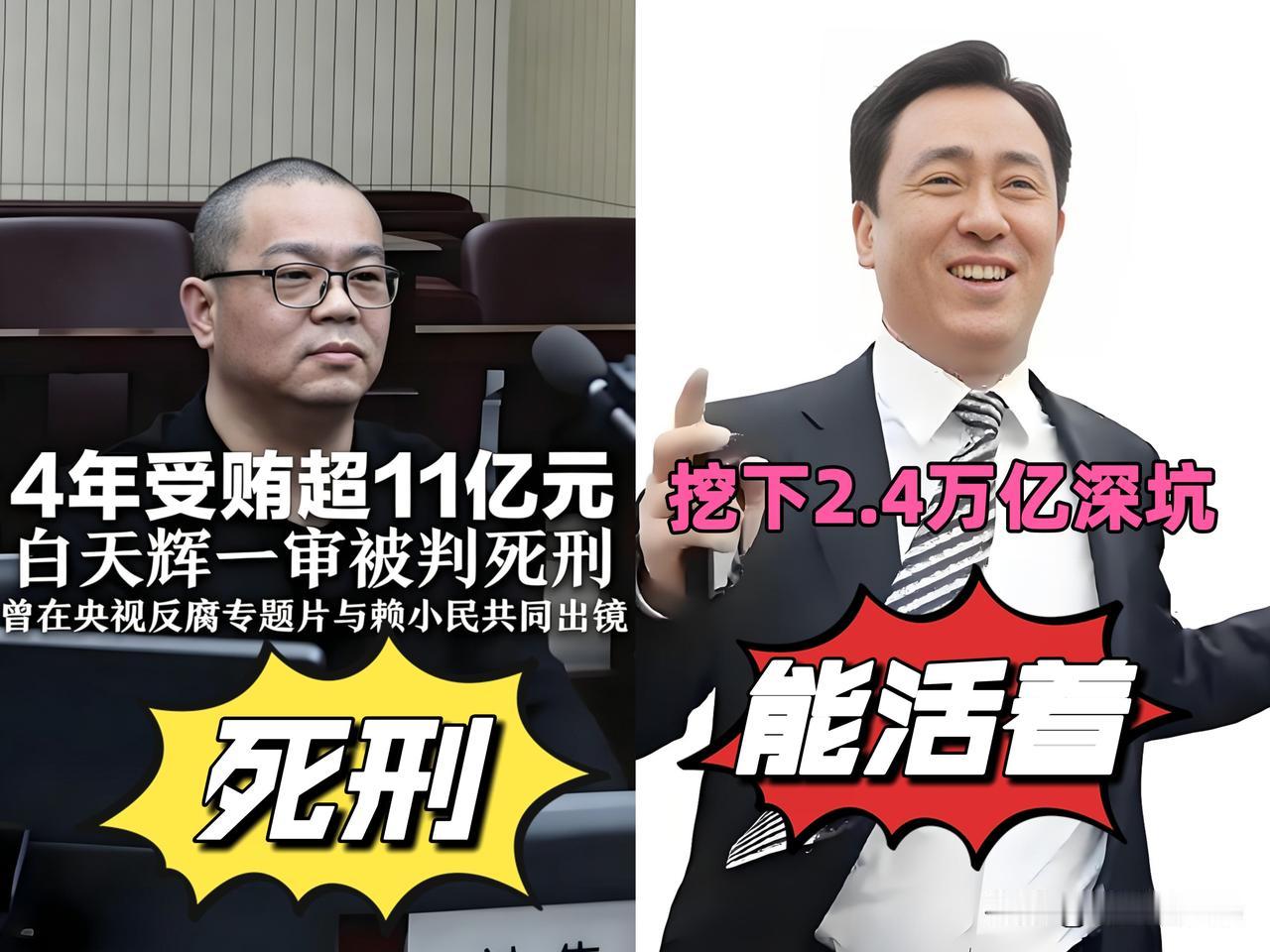 华融控股原总经理白天辉贪了11亿，死刑！许家印挖下2万多亿深坑，将会怎么判