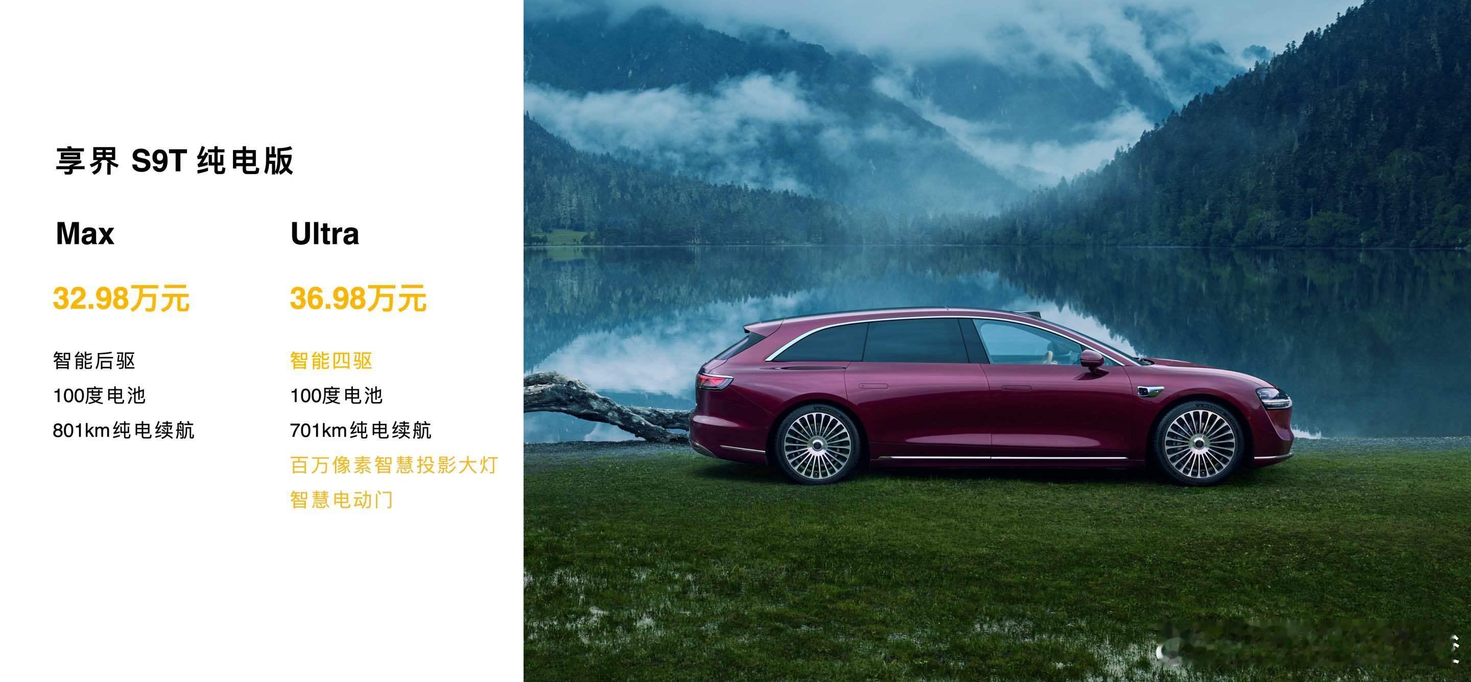 享界S9T正式上市，新车共推出4个版本，增程版Max售价30.98万元，增程版U