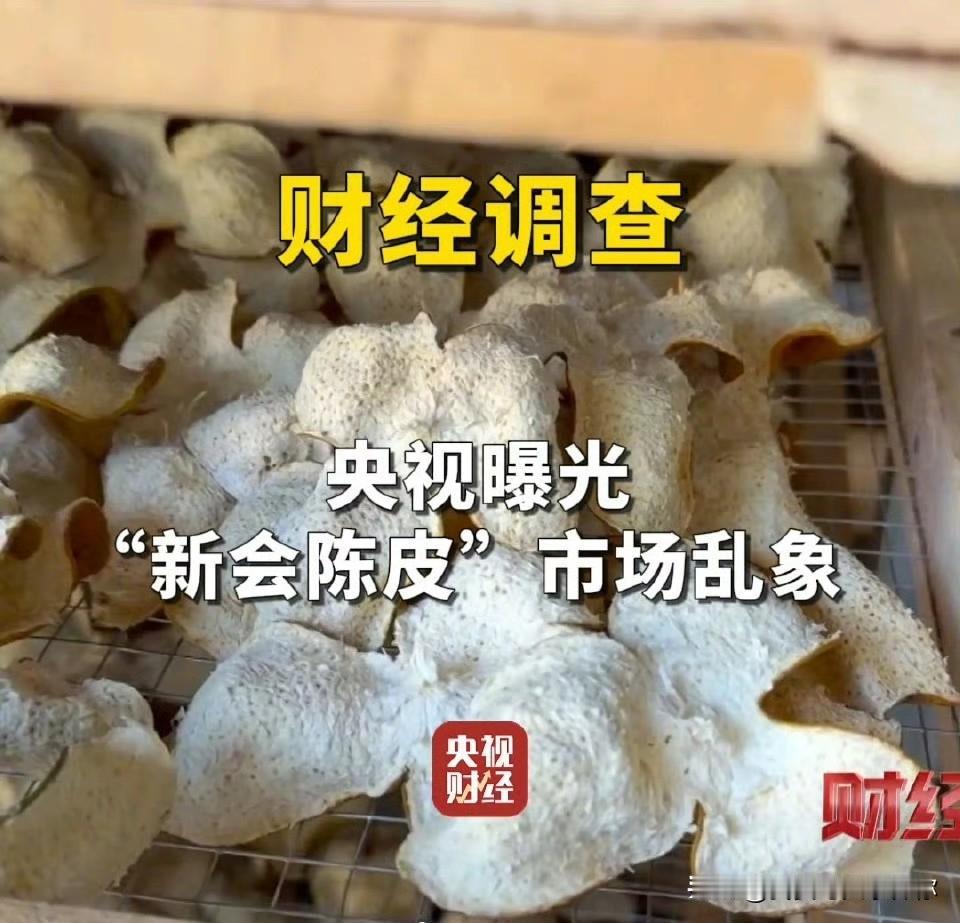 央视一出手，陈皮市场的老底都被揭穿了。千元一斤的“十年陈皮”，竟是广西浦北