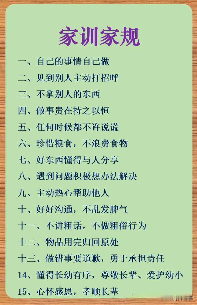 家训家规。[祈祷]真正好的家训，不是拿来管教别人的，是长辈先做给自己看的。是几十