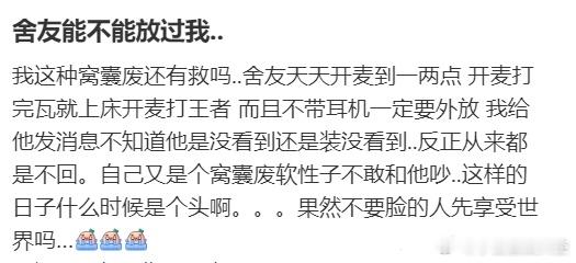 舍友能不能放过我..​​​