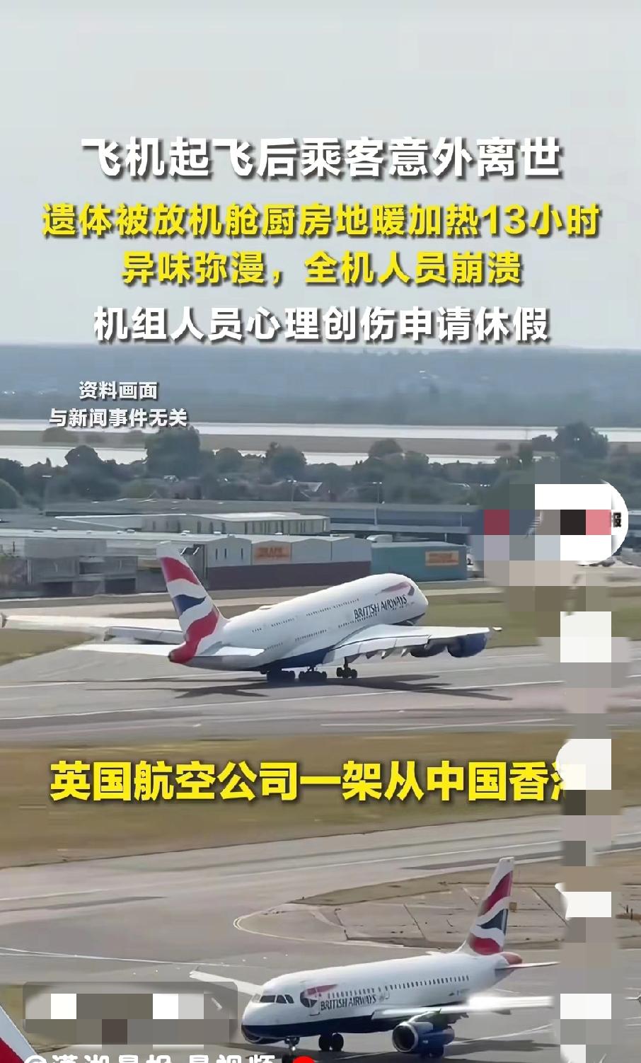 飞机意外离世女乘客，厨房超40度，加热13小时，内脏自溶。近日一架从中国香港飞