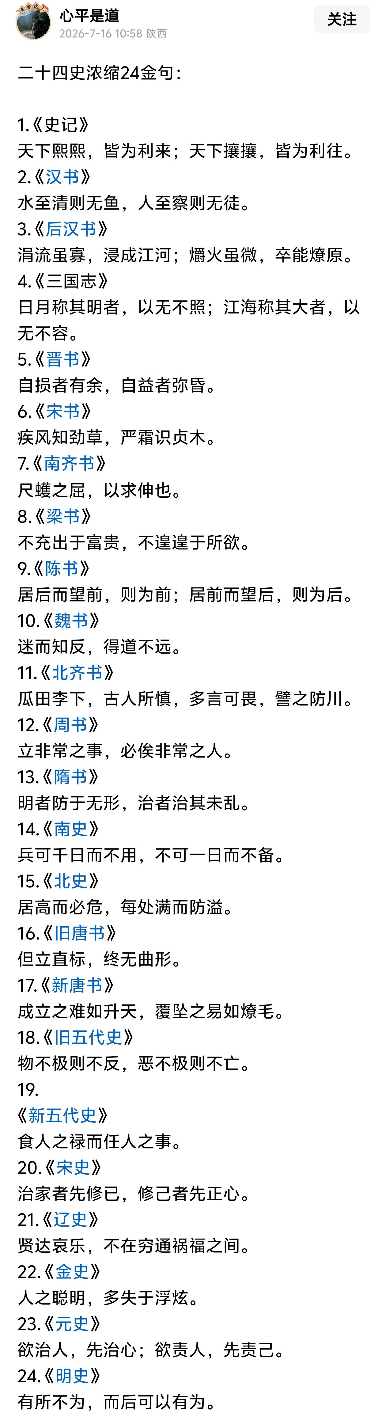 二十四史浓缩出24个金句，中华上下五千年，凝聚着大智慧。