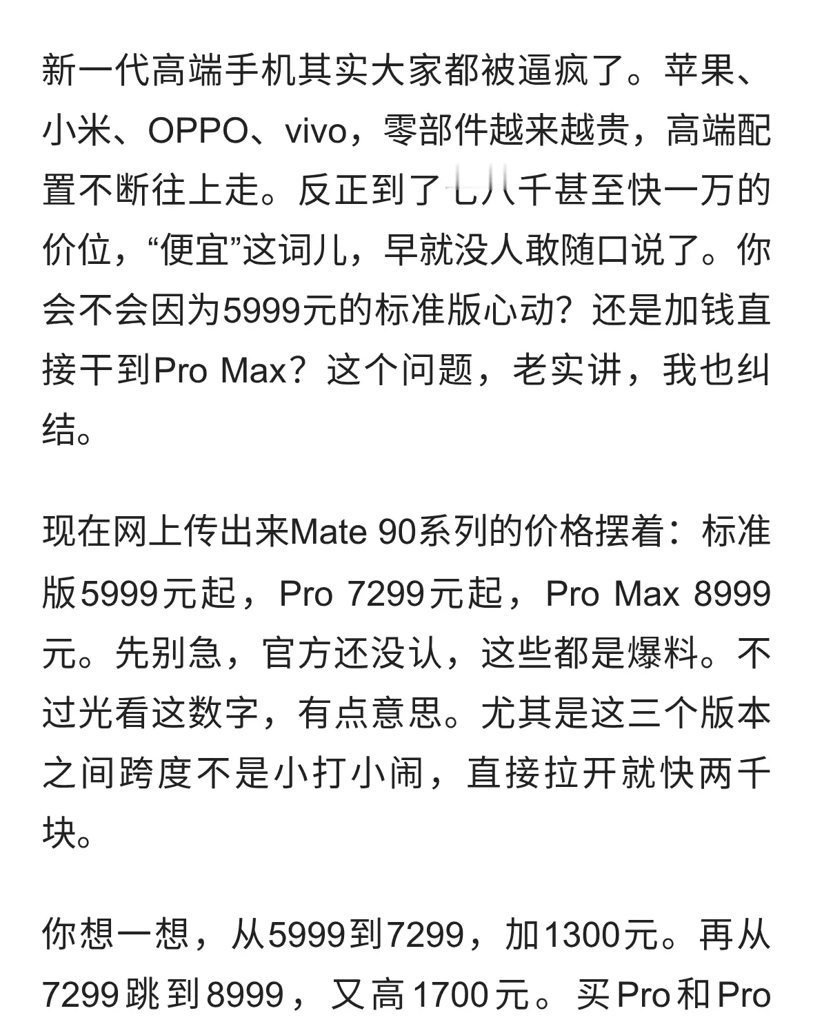 Mate90还没发布就炸锅？价格梯度吓人，华为到底想跟谁比