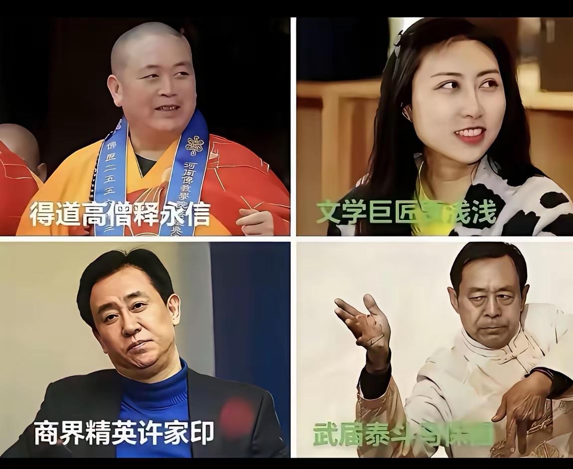 看照片这应该是去年到今年“最火”的四位了其中1、释永信来自安徽阜阳颍上县