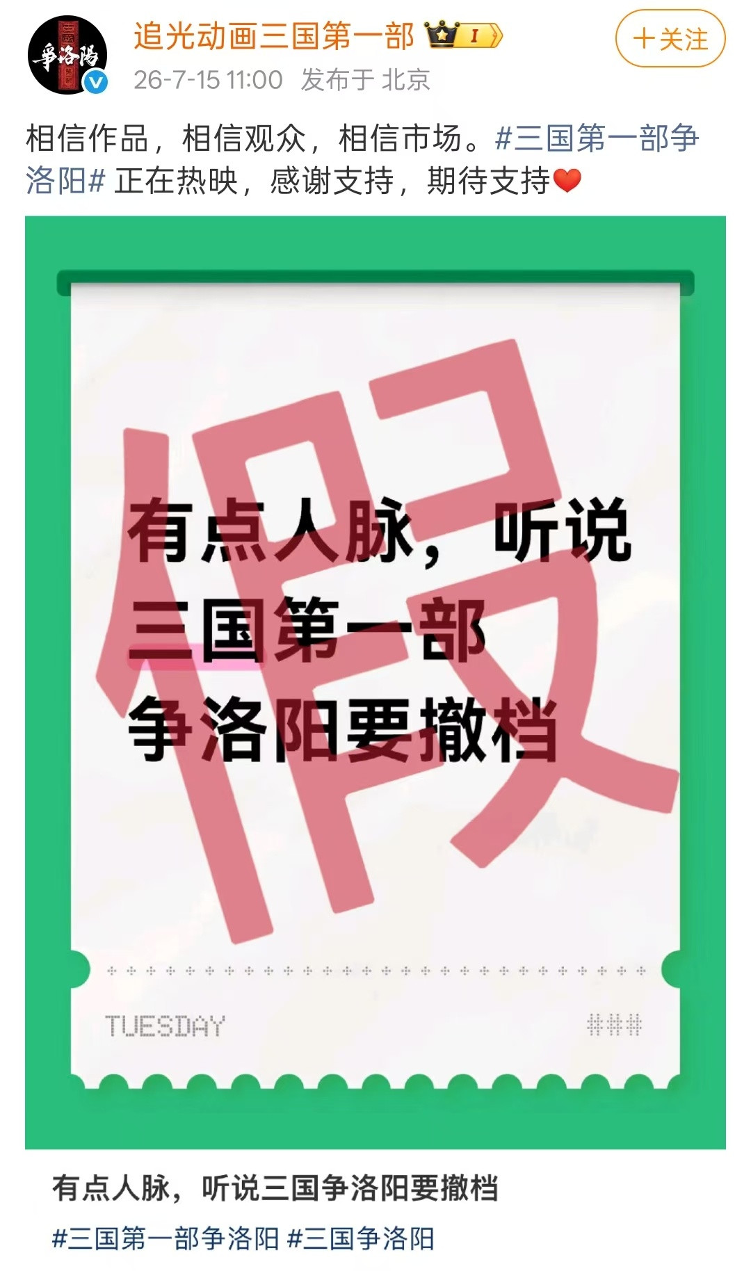 三国第一部争洛阳回应撤档三国第一部争洛阳打假传得跟真事儿似的，结果官方亲自下场
