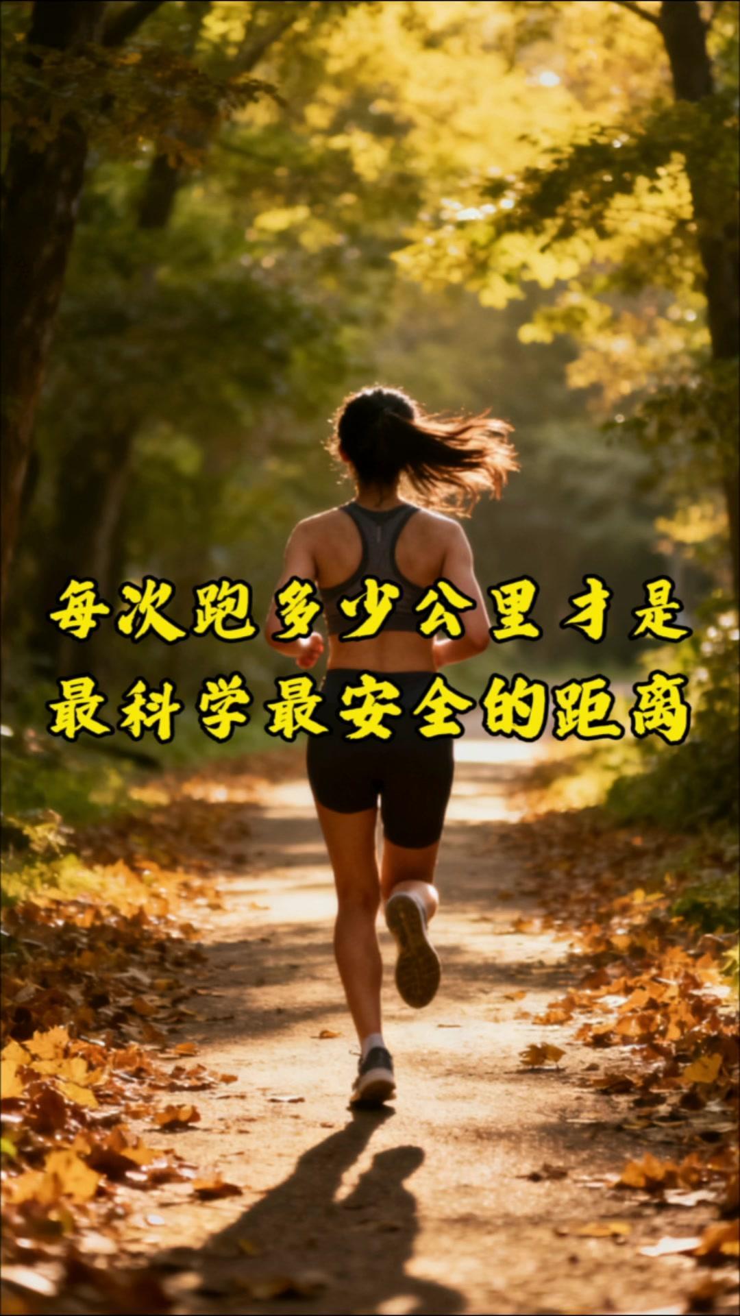 新手跑步多少公里合适？最近开始跑步的我，终于找到科学答案了！刚开始总想着多跑几公