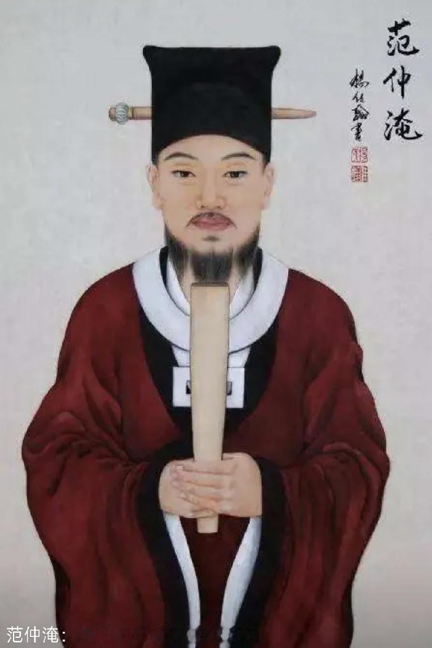 提起范仲淹，人人都背得出那句"先天下之忧而忧，后天下之乐而乐"。可很少有人