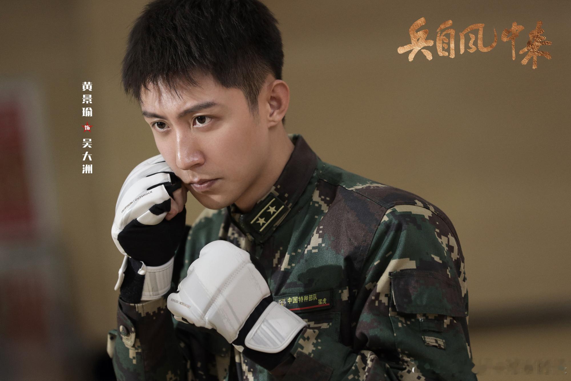 黄景瑜说今晚看兵自风中来黄景瑜宣传兵自风中来黄景瑜在线安利新剧，两大荧幕兵王首次