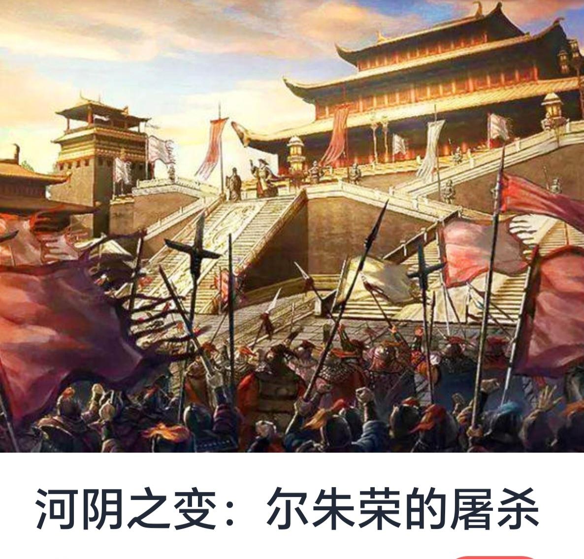 河阴之变：尔朱荣的屠杀在中国历史的长河中，东晋时期是一个充满动荡与变革的时