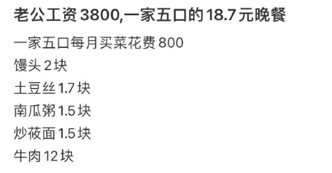 老公工资3800，一家五口的18.7元晚餐​​​