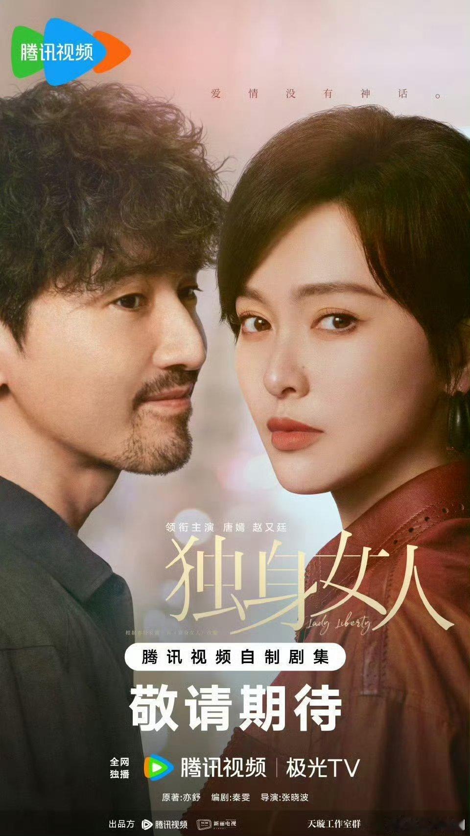 【央八上新】爱情没有神话定档0428由张晓波导演，秦雯编剧，唐嫣、赵又廷