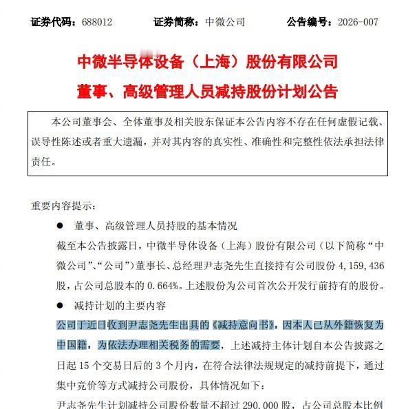 81岁芯片公司中微公司董事长尹志尧最近有个大动作。他计划减持29万股公司股份，按