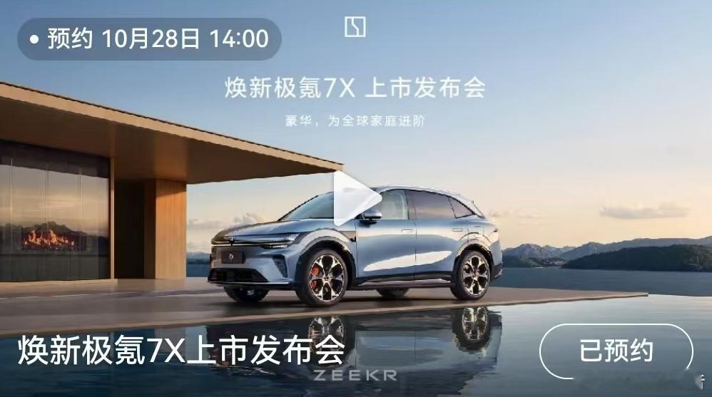 焕新极氪7X家庭豪华新标杆10月27日，极氪发布，焕新极氪7X，产品力全面进化，