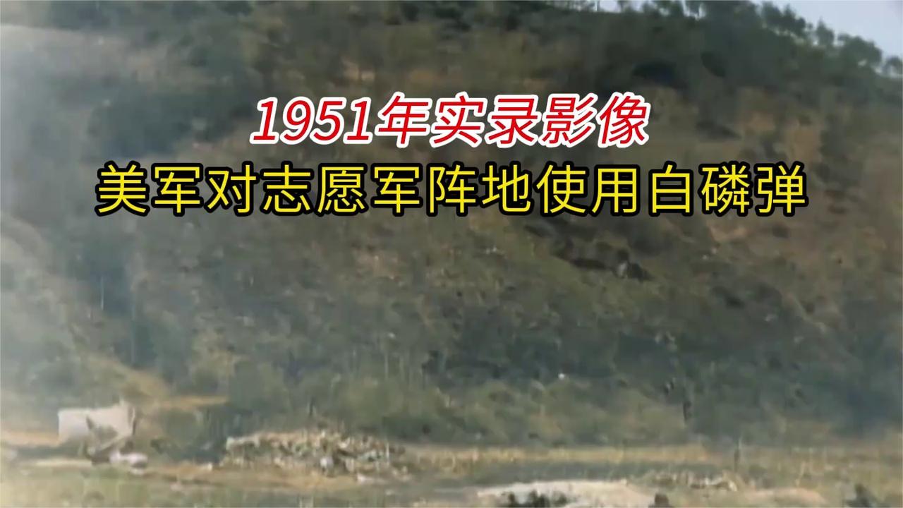 1951抗美援朝第四次战役：美军白磷弹轰炸志愿军阵地震撼影像