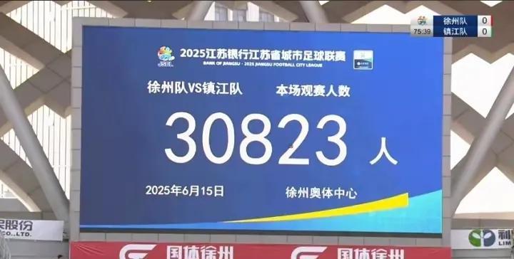 徐州奥体中心，30823人的现场观赛人数创造了目前为止苏超联赛的上座率记录！也对