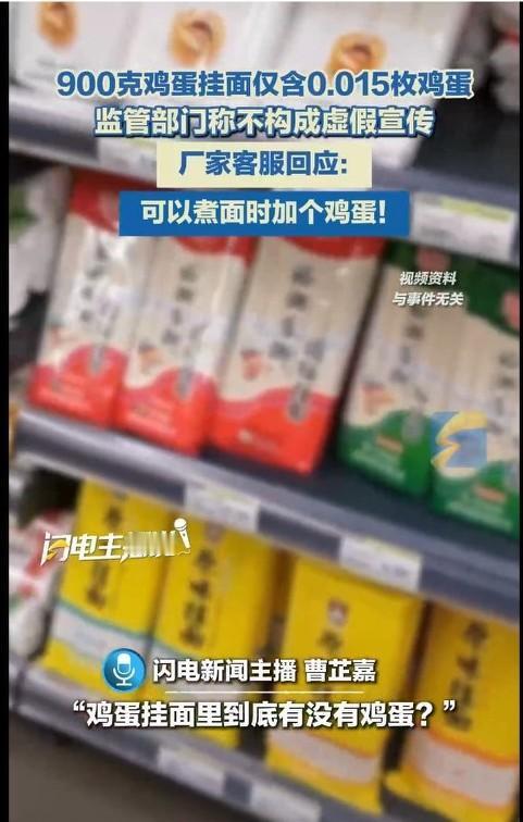 900克鸡蛋挂面仅含0.015枚鸡蛋！厂家客服：可以煮面时加个鸡蛋！所以说，鸡