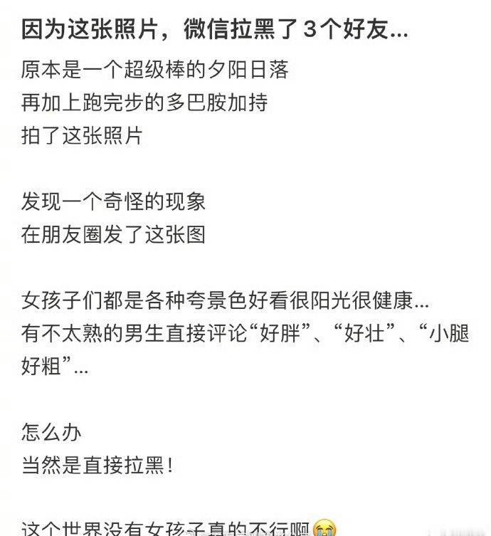 因为这张照片，拉黑了三个好友[惊恐]​​​