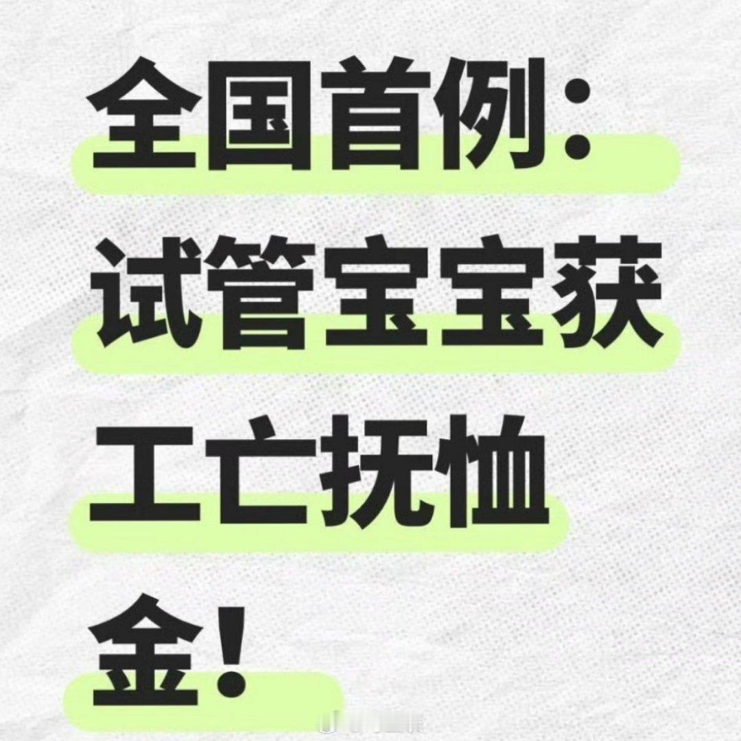 父亲去世试管婴儿获工亡抚恤金挺好的，这本质上是法律对“生育权、亲子关系、家庭经济
