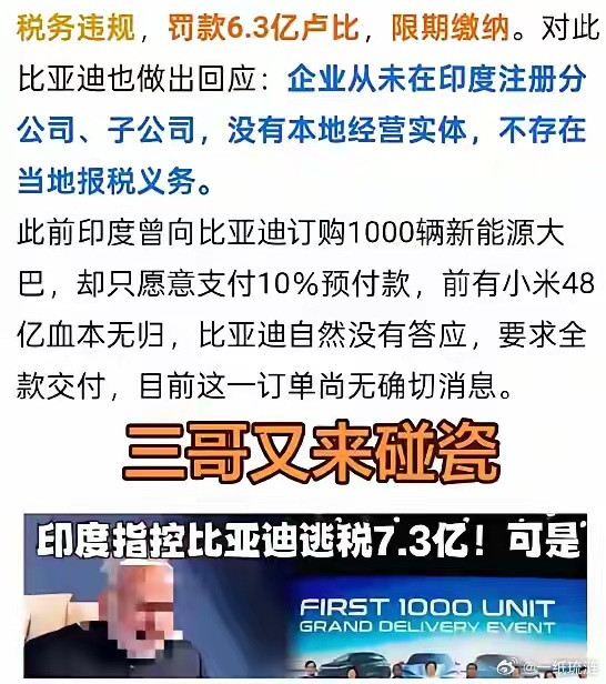 印度方面宣称比亚迪存在税务违规问题，要对其罚款6.3亿！比亚迪回应：我并未在印