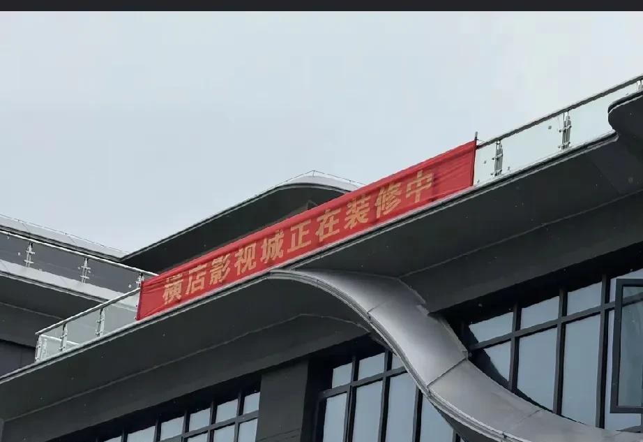 寿县炎刘镇的横店影城开始装修了，国庆节开业寿县本地博主的消息，位于炎刘镇新达商