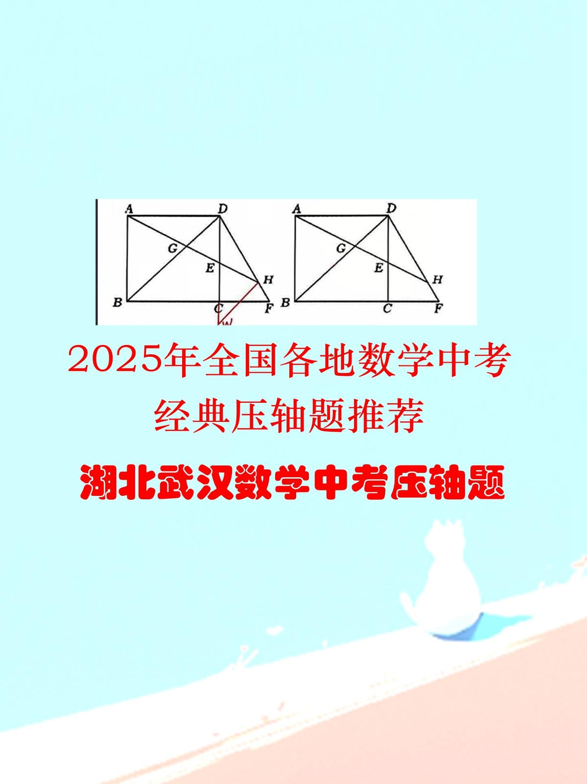 2025年全国各地数学中考压轴题，今天推荐来自湖北武汉市的数学中考压轴题，特殊四