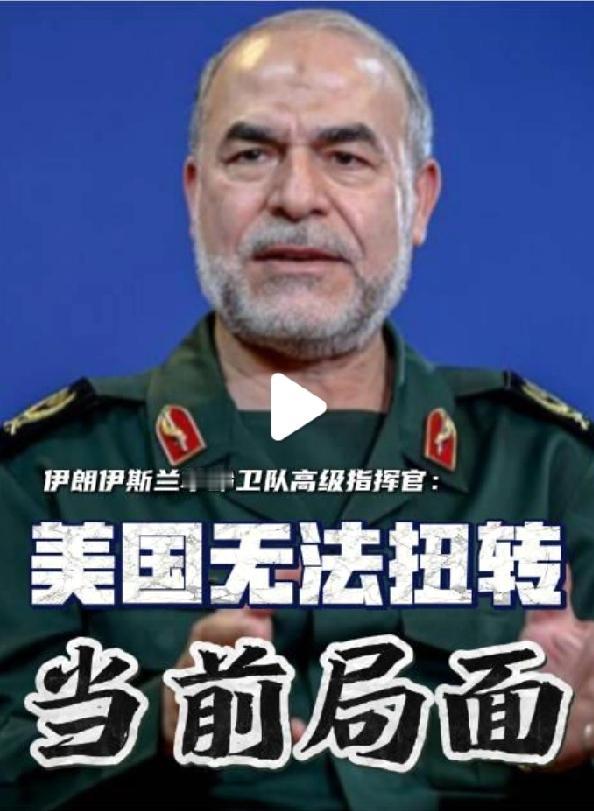 【硬扛，伊朗一点都不妥协】伊朗伊斯兰革命卫队高级指挥官亚杜拉·贾瓦尼5月4日在