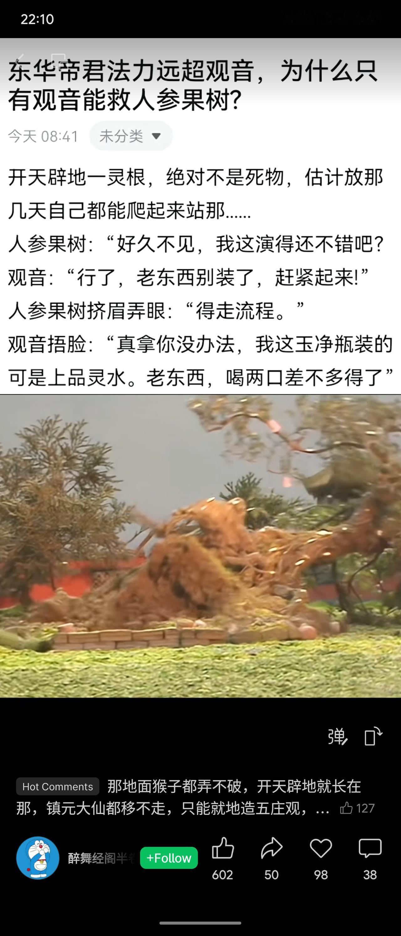 以幽默脑洞解构《西游记》经典情节，将人参果树拟人化为“老戏骨”，调侃观音配合其“