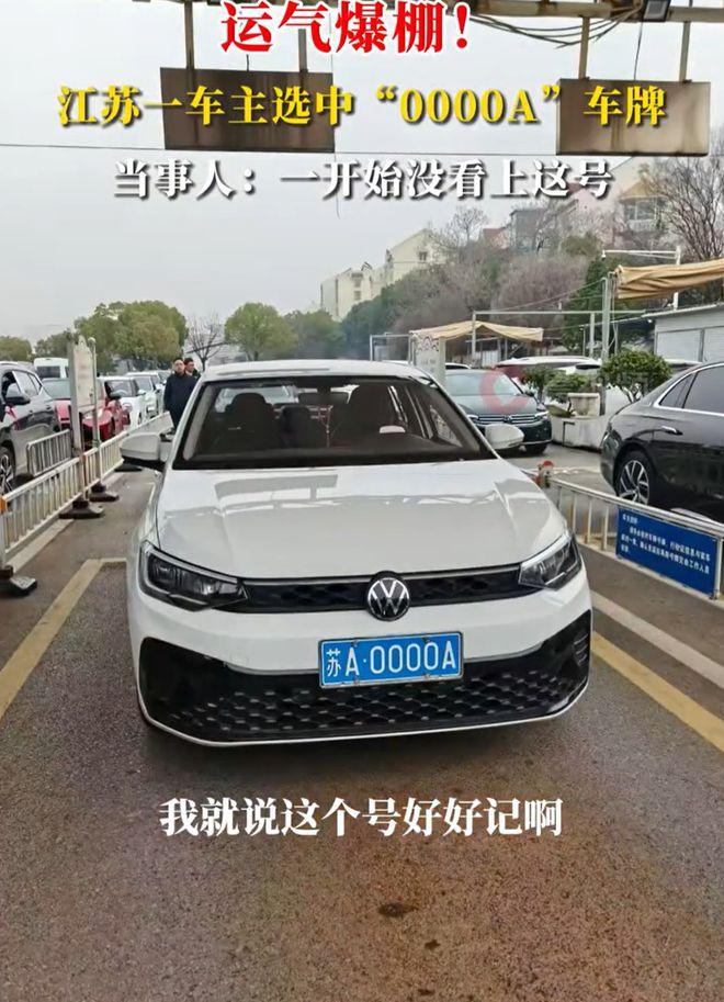 南京车主抽中“苏A・0000A”！全网喊她换车，本人却愁“车不配牌”2