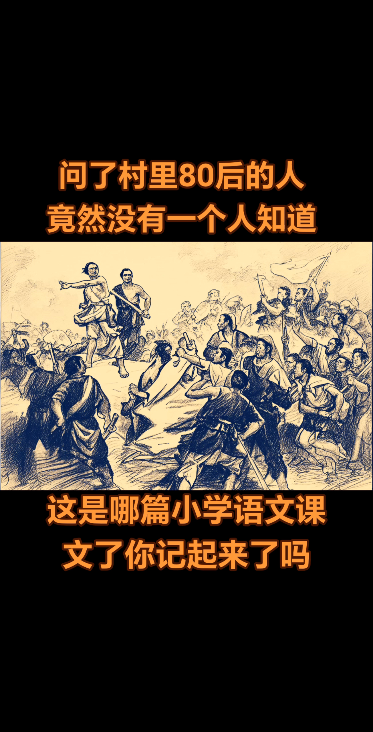 这是中国历史上第一次大规模的农民起义，也是一篇小学语文...问了村里80后的人