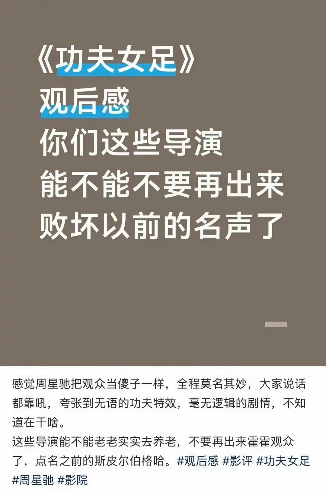 《功夫女足》票房首日破亿了，有网友看完直言影片很难看！有不少观众称《功夫女足》的