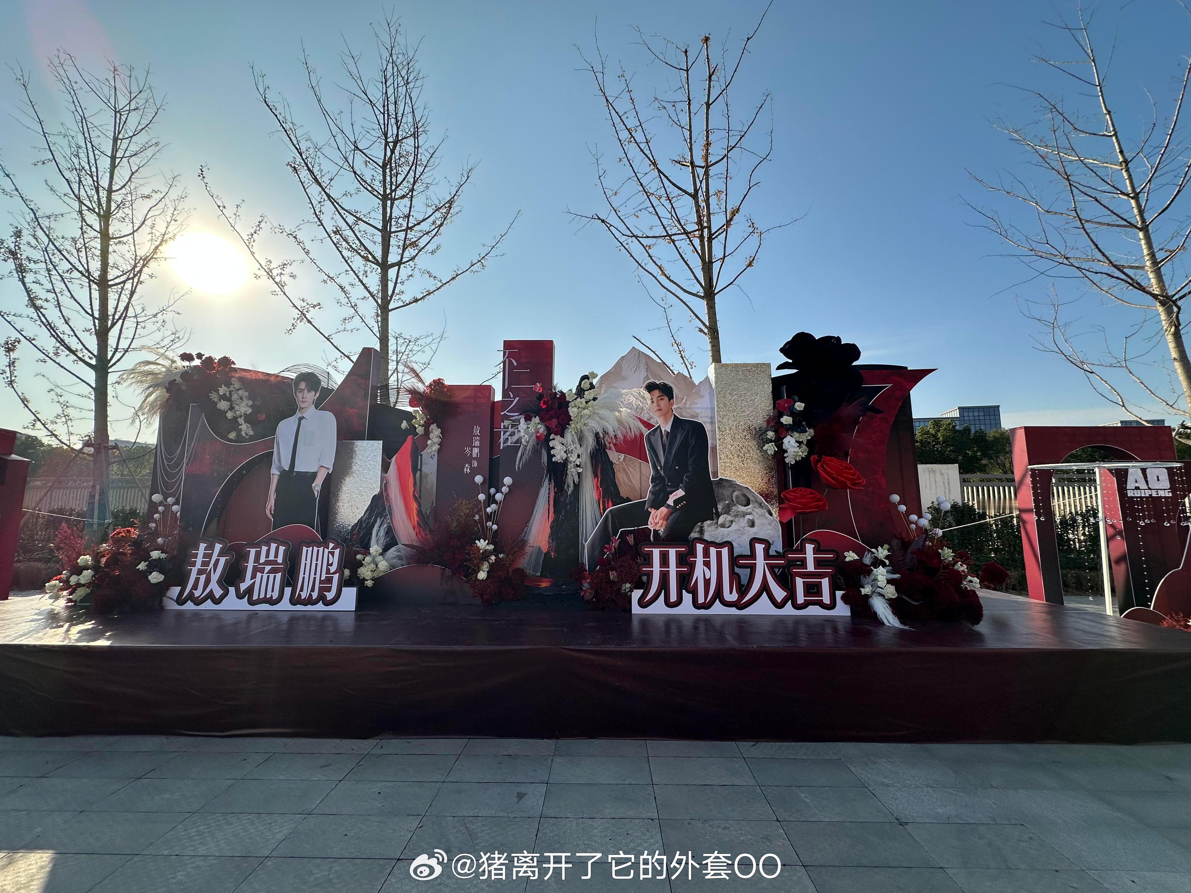 敖瑞鹏《不二之臣》开机应援花墙路透，祝开机大吉！！