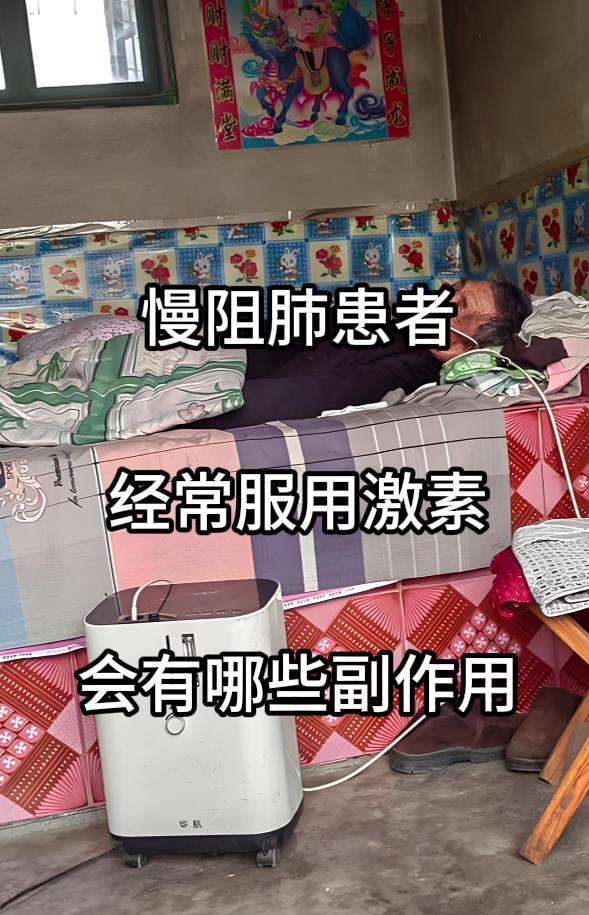 慢阻肺患者长期服用激素（包括口服或吸入糖皮质激素）可能产生多系统副作用，需重点关
