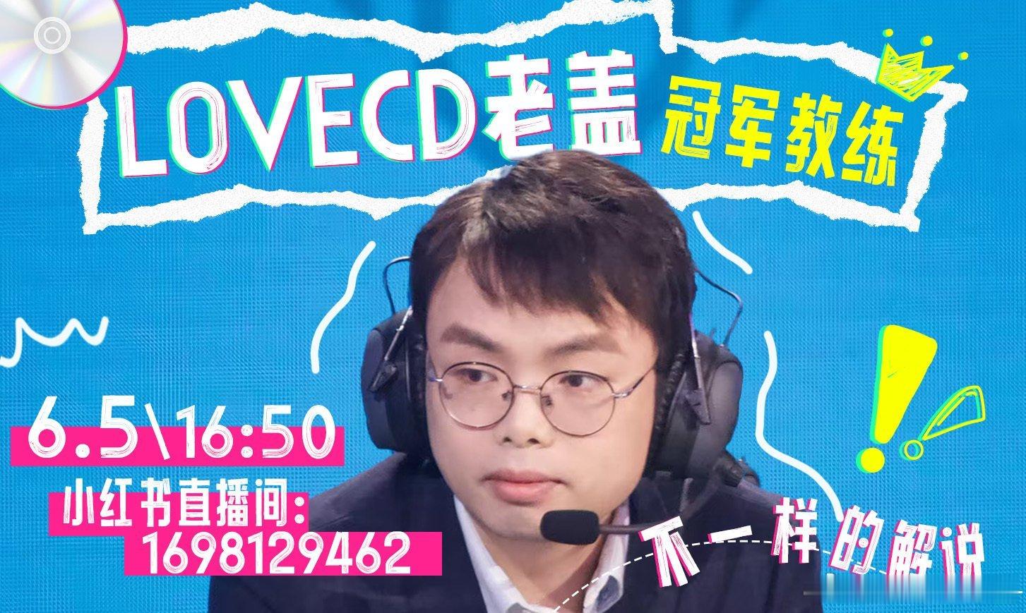瓜友速报LoveCD直播首秀​​​