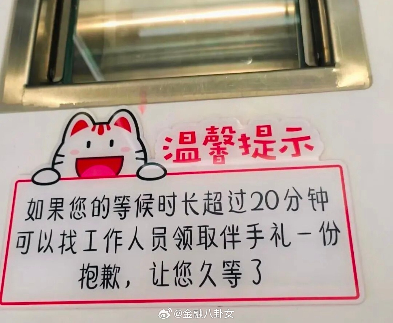 网上看到的喵喵银行柜台温馨提示，我第一反应是：大爷大妈领鸡蛋的新地址