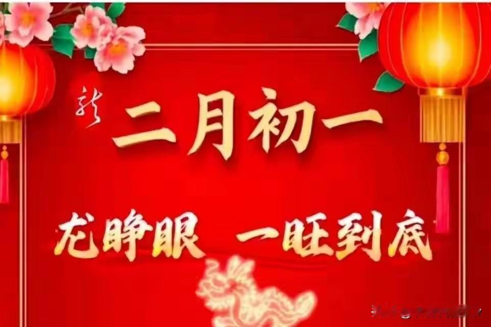 二月初一龙睁眼，老辈传下“3不做、2不吃”，开好头，顺一整年。时间过得真快