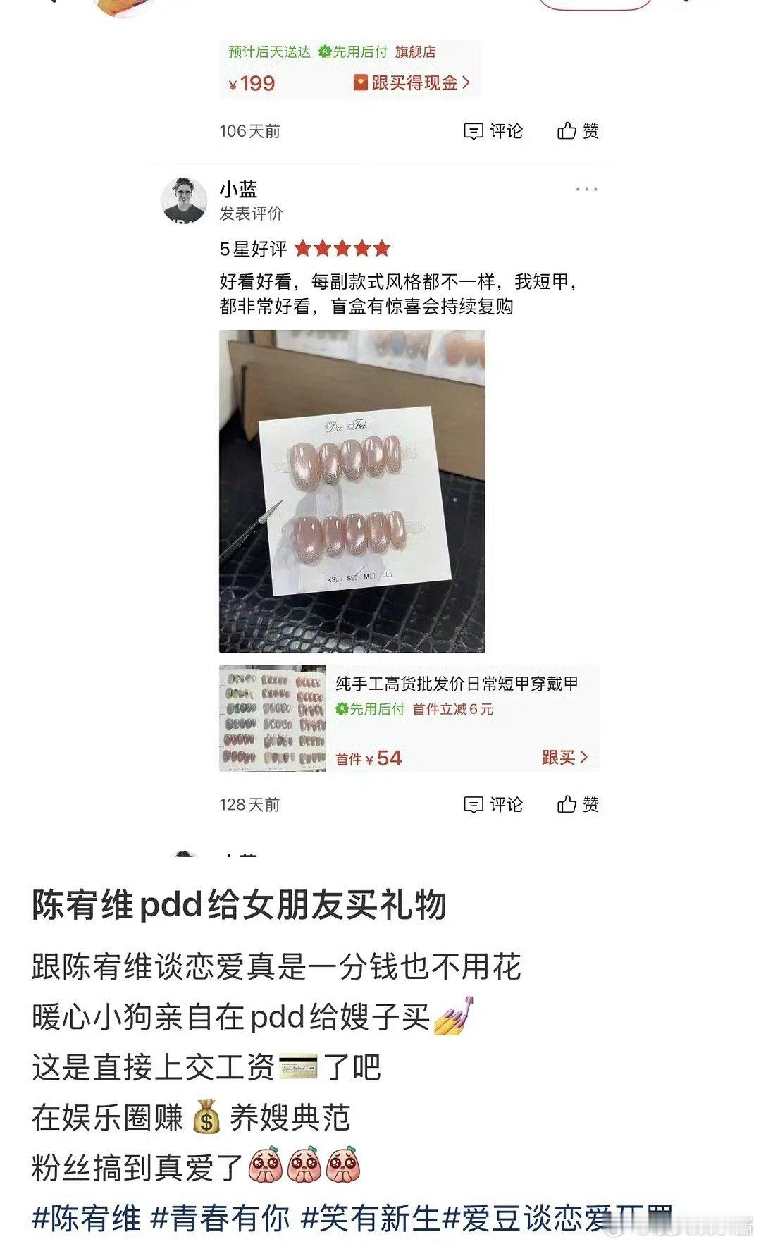 陈宥维给女朋友买的穿戴甲是pdd54元十副，有点小气吧