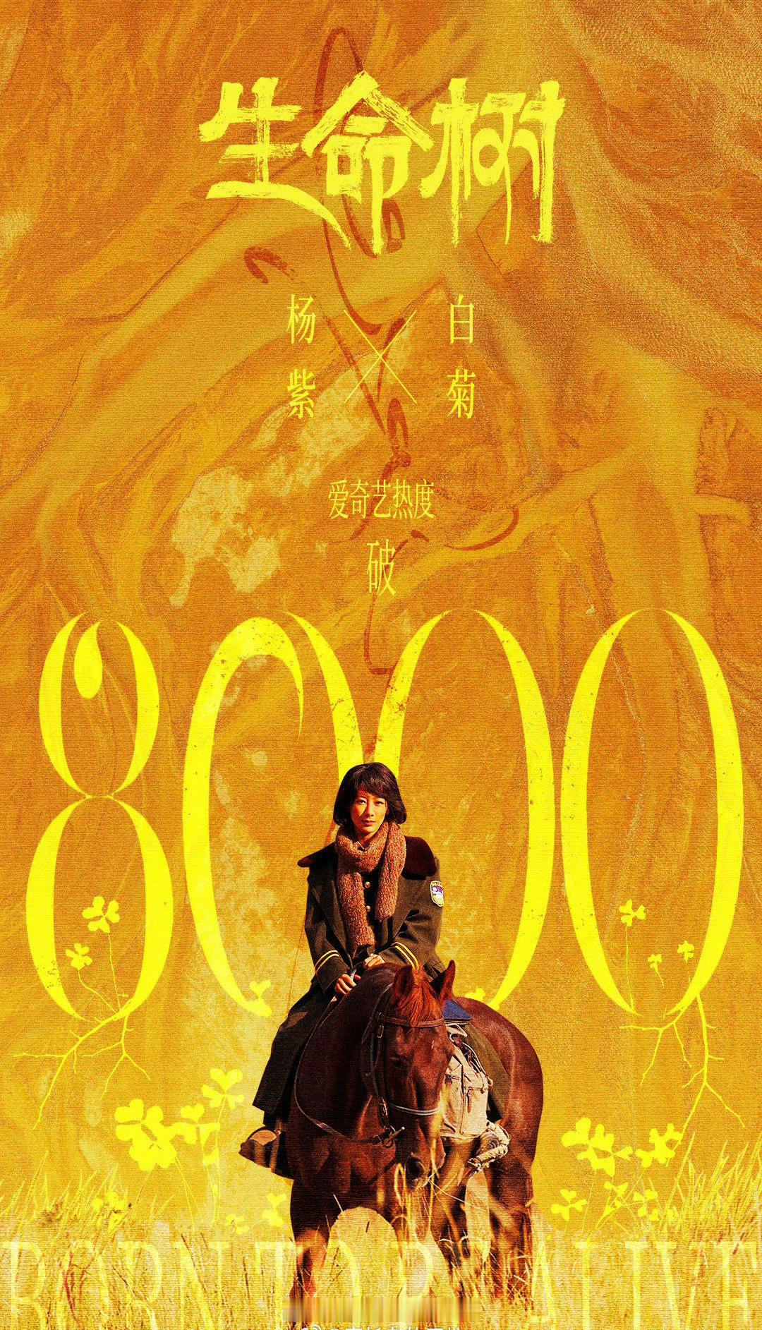 杨紫《生命树》🥝站内热度破8000了！