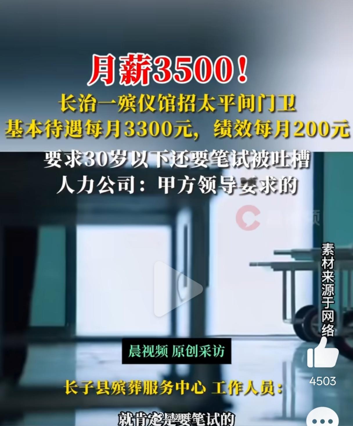 殡仪馆3500招太平间门卫要全天在岗我人傻了！我下意识以为是35000！我还说2