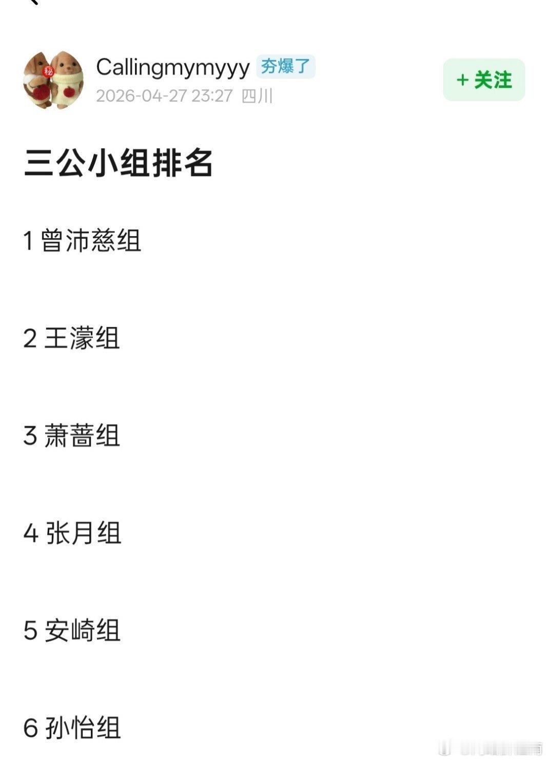 浪姐三公小考结果，恭喜曾沛慈、王濛两组获三公小考冠亚军。几家欢喜几家愁，有挑名的