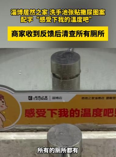 5月11日报道，山东淄博一商场女子如厕后准备洗手，发现水龙头贴有小孩撒尿图标及低